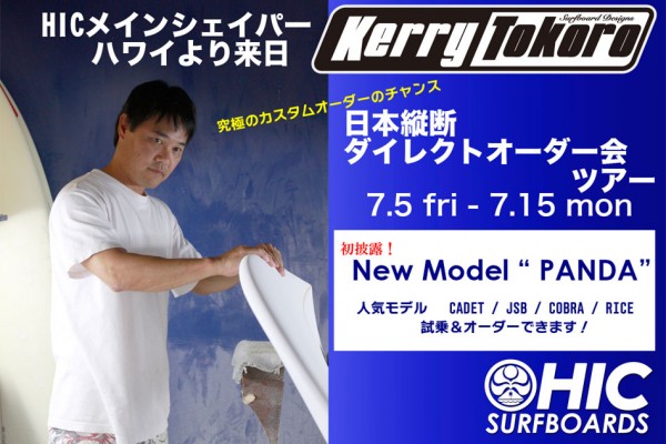 速報！HICシェイパー KERRY TOKORO 来日 ダイレクトオーダー会ツアー