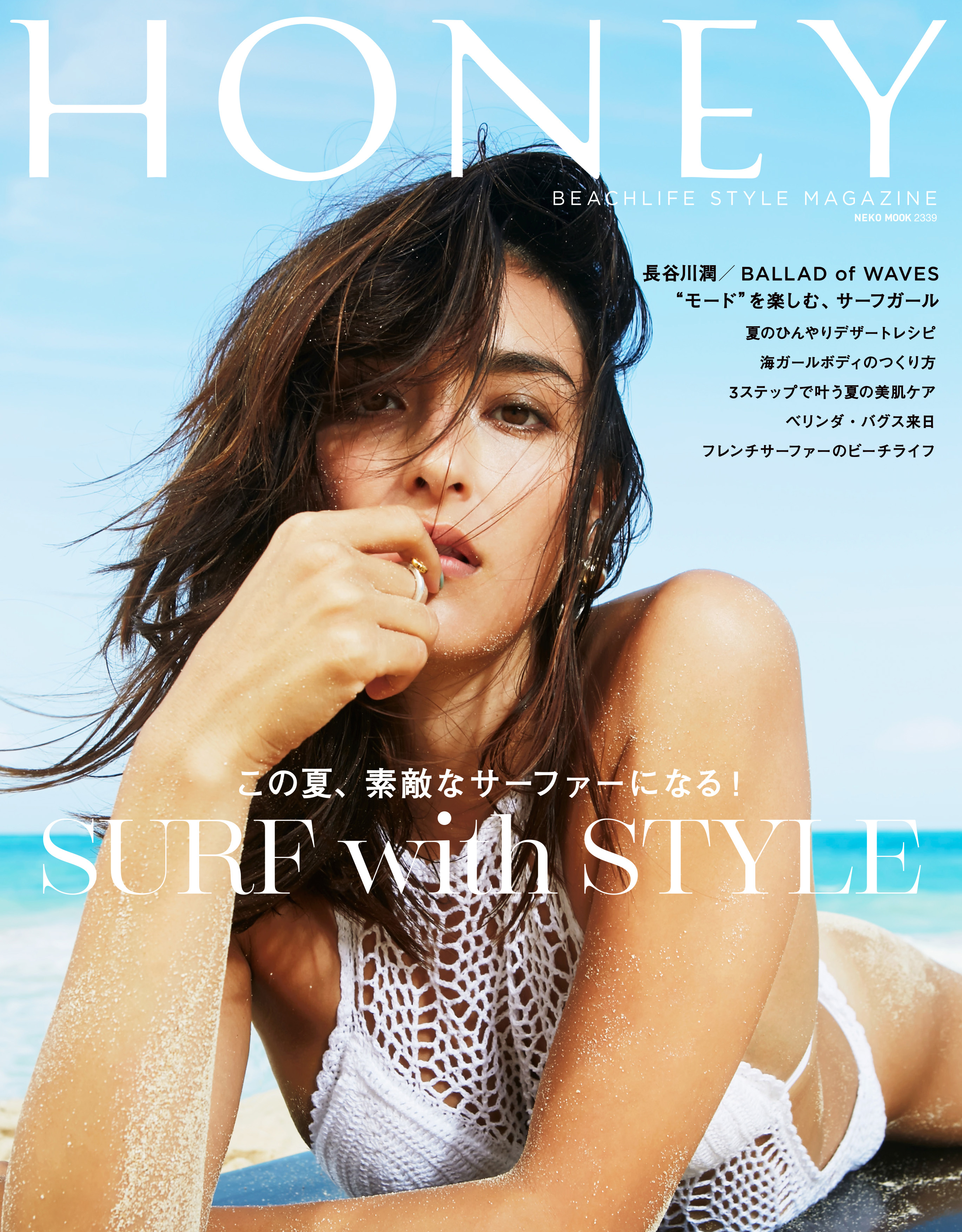 【新刊】BEACHLIFE STYLE MAGAZINE「HONEY」が6月5日に発売! 今年こそサーフィンをやりたいと思っている女子必見!