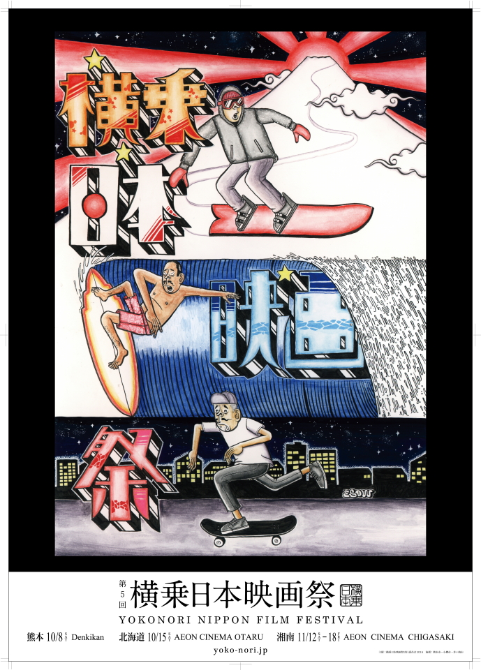 【Culture】熊本、北海道、湘南をめぐる横乗日本映画祭が今年も開催決定!