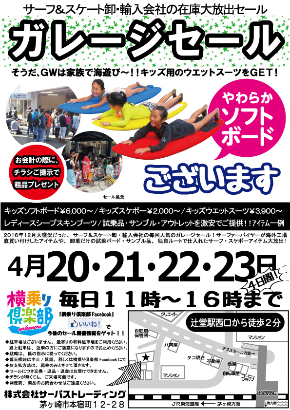 【4/20(木)~4/23(日)】家族で遊べるキッズアイテムが充実!辻堂駅から徒歩圏内のサーパストレーディング本社駐車場にてガレージセールを開催!