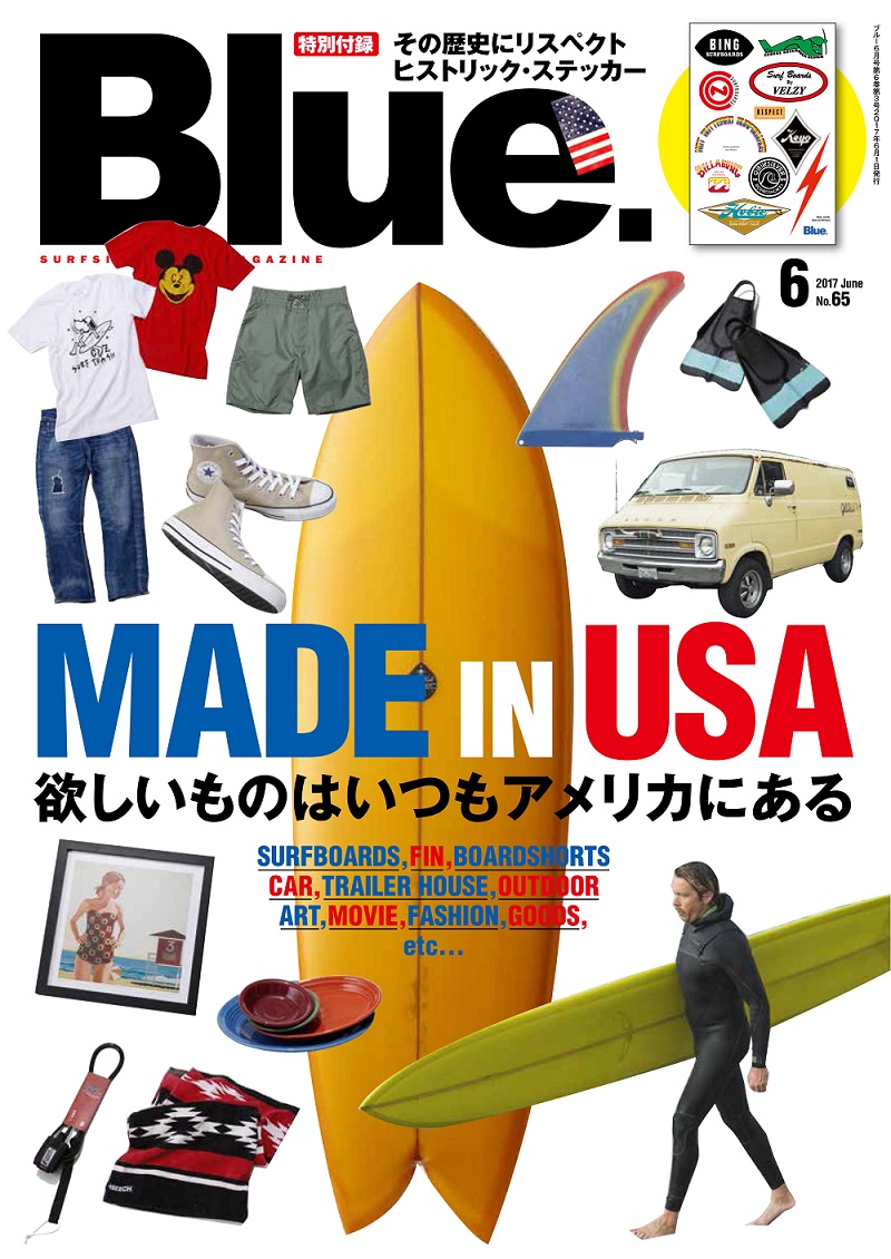 【新刊】5/10(水)発売のBlue.65号はいつの時代もサーファーのこころを惹きつけてやまない「MADE IN USA」に迫る!