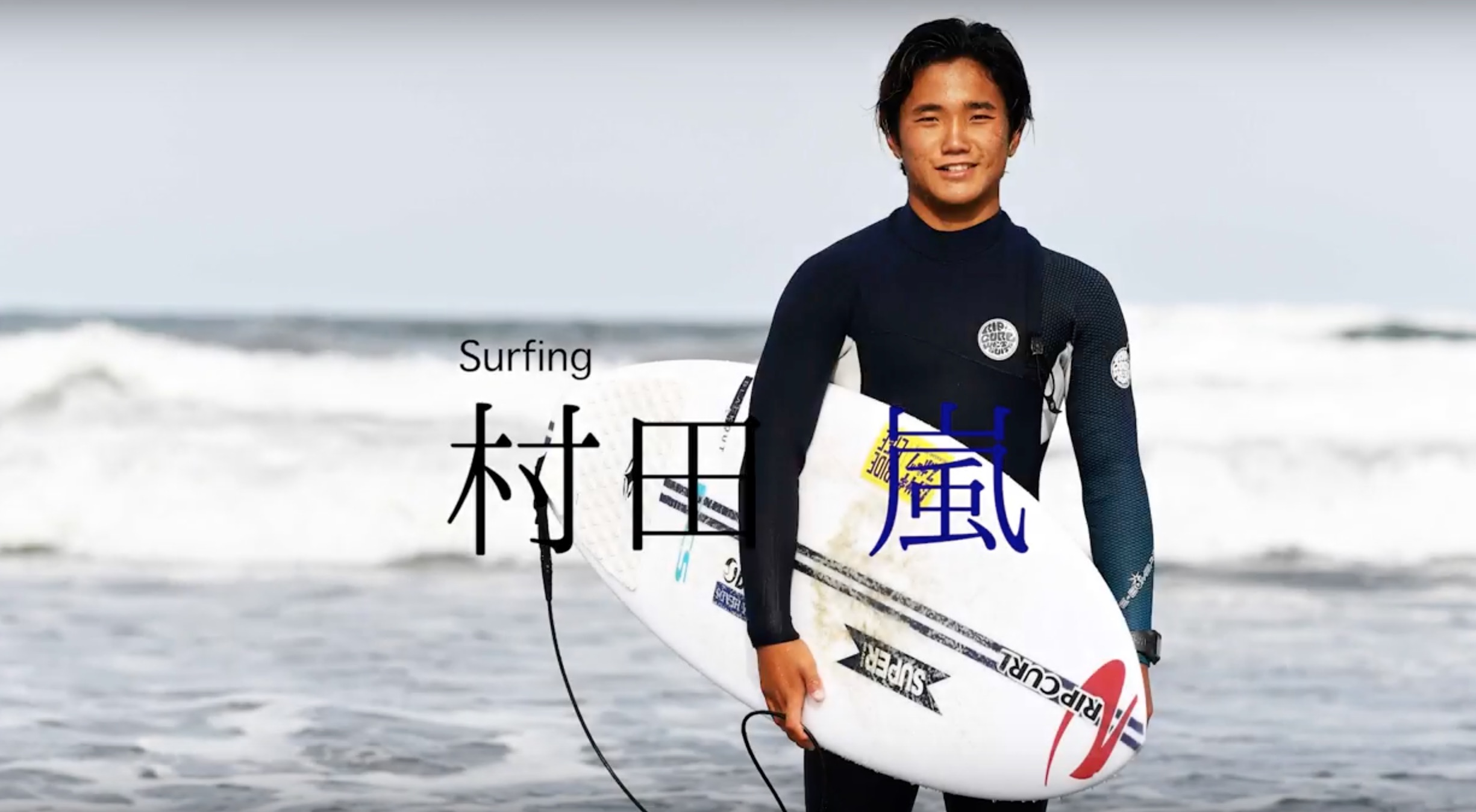 期待の】日本サーフィン界の次世代を担う弱冠16歳の若手トッププロ