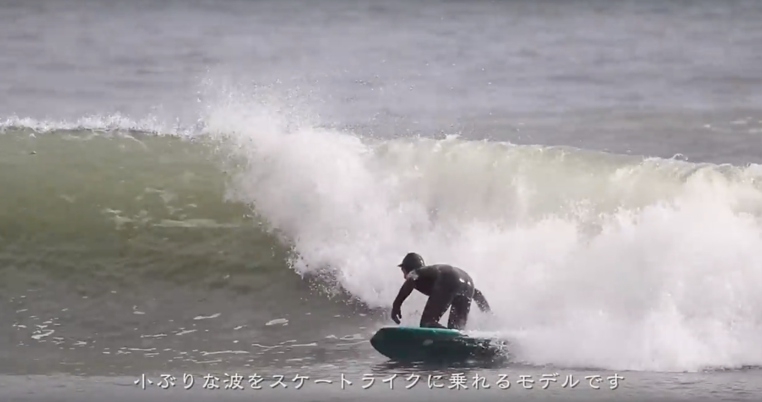 パフォーマンス・オルタナティブ】小ぶりな波でもスケートライクに