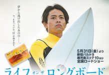 【映画】種子島とサーフィンを題材にした喜多一郎監督最新作品”Life on the Longboard 2nd Wave”が5/31(金)より全国一斉公開!!