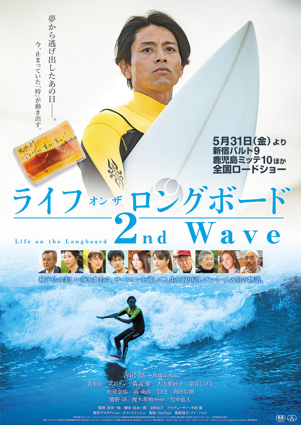 映画】種子島とサーフィンを題材にした喜多一郎監督最新作品”Life on
