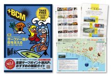 【品切れ御免!】全国の潮見表からサーフポイントに人気の飲食店、宿泊施設を網羅! 波情報サイトBCMから年間ガイドブック”ビーチコミング・マガジン”の2020年版が無料配布中!!