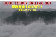 【優勝賞金100万円】今年一番の台風の波に乗るのは誰だ!? colorsmag主催オンライン動画投稿型コンテスト”colors TYPHOON Challenge 2020”開催!