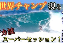 【HAWAII2021】キングKelly Slaterも登場!! 稲葉玲王、安室丈ほか世界のトッププロたちが繰り広げた激でかジャンクなハレイワセッション