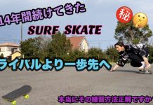 【陸上イメトレ】少しの意識がかなりの違いを生む!? 美人トッププロサーファー川合美乃里が最新トラックで話題沸騰中のyow surfのスケートボードを使った効果的な練習法を伝授!!