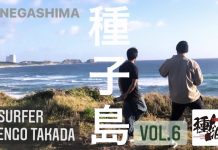 【スペシャル対談】最高のチューブ波もスコア!! グランドチャンプ大澤伸幸の”大澤NOBUが!?知らなかった日本人サーファーのセカイ”第6弾はサーフアイランド種子島を代表する高田健剛が登場!