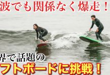 【2021年注目のソフトボード】村田嵐と川合美乃里がどんな波でも楽しく乗れると話題のDRAG softboardsの8’0”シングルと7’0”をテストライド!!