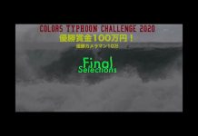 【colors台風チャレンジ2020】果たして、優勝賞金100万円は誰の手に!?最終選考ライディング集
