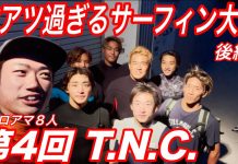 【プロサーファーたちによるガチ練習試合】果たして優勝は誰が勝ち獲るのか!? 第4回TNCエピソード03がドロップ!!