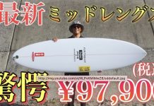 【2021年注目の最新オルタナティブ・ボード】フィンセッティングを変えるだけで無限の乗り味を引き出せる!? クルージングもできてパフィーマンス性も高いSUPERbrand surfboardsのシングルスタビ・ミッドレングス”MIDDY”を粂浩平がテストライド!!