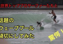 【親子でサーフィン】歴代WOMENSグランドチャンプでカリフォルニアに移住したMarie Bakkerこと杉浦麻里衣がYedin Nicol、Bruce Irons、Dustin Barcaたちとその家族で繰り広げたBSRウェイブプール貸切セッション
