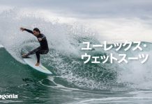 【Green colors】再生可能な天然ラバーを使用し、業界唯一のフェアトレード縫製を採用したパタゴニアのユーレックス・ウェットスーツが、水の中での機能性はもちろん、着脱性も向上して一新!!