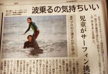 【Green colors】三浦涼、三輪紘也、池田美来といったプロサーファー有志たちが地元の小学生キッズサーファーたちを対象にサーフィン体験レッスンやビーチクリーンを中心とした”Enjoy Surfing!!! 浜松でサーフィンデビュー”を開催!