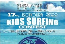 【子供たちの笑顔のために!】 宮内健司プロが大会会長をつとめる第17回”磯ノ浦キッズサーフィンコンテスト”が6/19(日)に開催!