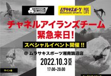 【10/3(月)17:00〜20:00】ムラサキスポーツ鵠沼店にCI surfboardsチームが来場! シェイパーBritt Merrickに直接会えるサーフボードオーダー会&スペシャルムービー上映会を開催!!