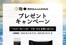 【5/31(水)まで!】日焼け止めが活躍する夏本番に向けてBRISA MARINAがインスタ連動型のプレゼント・キャンペーンを実施中!