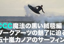 【日本が世界に誇るサーフスター】五十嵐カノアによる五十嵐キアヌとの地元ハンティントンでのライディングからKelly SlaterのウェイブプールSurf RanchでのFilipe Toledoとの練習風景まで満載となった魔法の黒い絨毯ダークアーツ・セッション