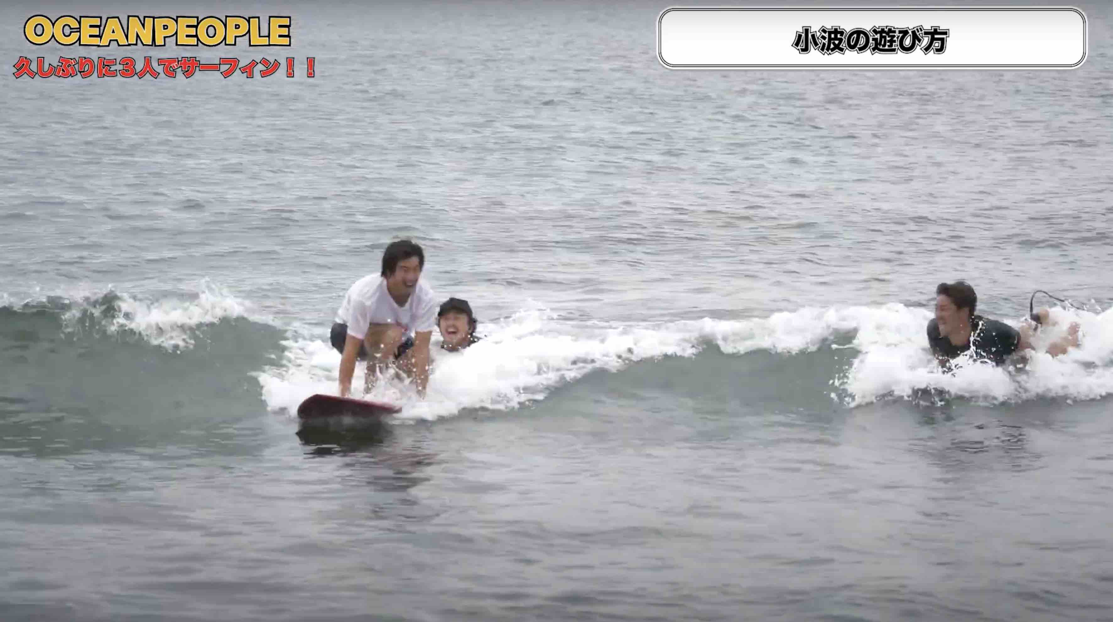 人魚の波乗り oceanpeople最新動画】小波の遊び方を伝授！ 大橋海人と歴代グランド