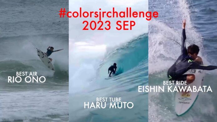 【colorsjrchallenge】日本の18歳以下の次世代サーファーを盛り上げろ!2023年9月のベストエア賞は小野里弦、ベストチューブ賞は武藤波琉、ベストライド賞は川畑永芯に決定!