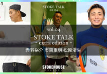 【トークなしのスペシャル対談!?】カリスマ市東重明とCrystalDreamシェイパー赤羽裕介によるディープな”STOKE TALK”第4弾は、注目の若手プロサーファー松原渚生も飛び入り参加!