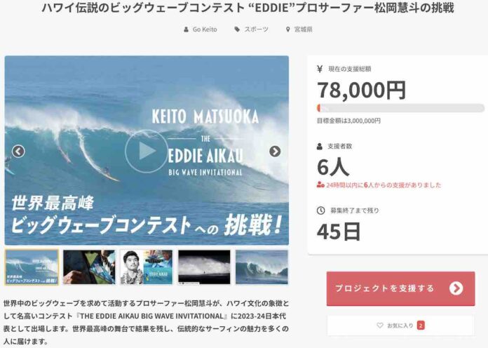 【WAVE OF THE WINTERで世界一となった】松岡慧斗が世界最高峰の伝説のビッグウェイブコンテスト”THE EDDIE”出場にあたり、クラウドファウンディングをスタート!