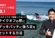 【有料級How to】テイクオフが安定すれば劇的に上達する! 立ち上がった瞬間にテールのデッキパッドに後ろ足をセットする方法を田嶋鉄兵が伝授!