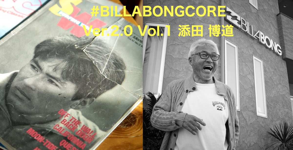 BILLABONGCOREスペシャルインタビュー】日本が世界に誇るレジェンド