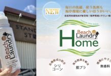 【Green colors】海洋環境を配慮したウエットスーツ専用洗剤のBEACH LAUNDRYが家庭用洗濯洗剤BEACH HOME LAUNDRY”をリリース!