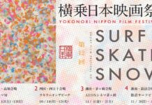【3S劇場版大祭典】第12回目を迎える横乗日本映画祭が10/12(土)・13(日)高知県のキネマMで、10/14(月)・15(火)ラキラニオンザビーチにて開催!