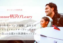 【パリオリンピック日本代表】日の丸を背負ってCTで戦うコナー・柄沢・オレアリーと次世代キッズサーファーたちが暗くなるまで志田下で触れ合った心温まる放課後セッション