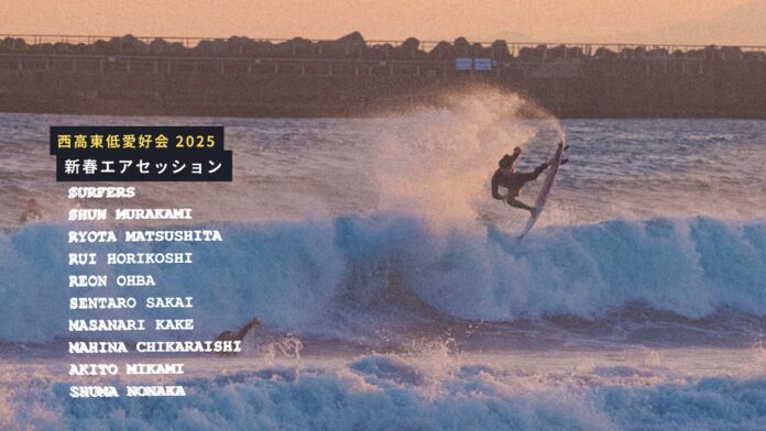 西高東低愛好会 2025 - 2