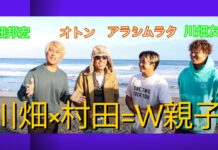 【2025年三ヶ日】日本指折りのレジェンド・プロサーファー川畑邦宏氏+川畑友吾×村田嵐+おとん=サーフィンは楽しんだ者勝ちを痛感させられる川畑&村田W親子スーパーファン・セッション