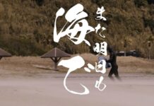 【辻堂が生んだ湘南を代表するスタイルマスター】中村光貴による初のシグネチャー・ムービー”また明日も海で”