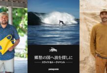 【スライド・トークショー】眞木勇人プロとフォトグラファーペドロ・ゴメスをゲストに迎えポルトガルのナザレとモロッコ・サーフトリップを体感できる”郷愁の国へ波を探しに”が全国4箇所のパタゴニア・ストアで開催!