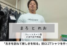 【温故知新】ウエットスーツ世代交代物語”まろとれお”がスタート!