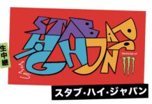 【日本代表エアリスト】昨年準優勝の増田雷治をはじめ、大橋海人、森友二、三輪紘也、都築虹帆、伊波優月がSTAB HIGHに招待選手として出場決定!