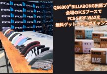 【数量限定】QS6000″BILLABONG田原プロ”会場のFCSブースでFCS SURF WAXを無料ゲットのビッグチャンス!