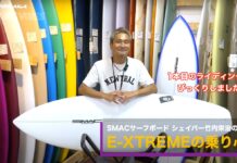 【注目の最新モデル】数年ぶりのマジックボードと大絶賛!? SMAC surfboards竹内栄治シェイプ”E-XTREAME”モデルに迫る!