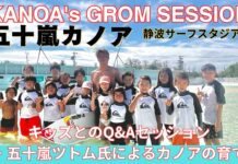 【日本が世界に誇るサーフスター】五十嵐カノアが静波サーフスタジアムで開催した”KANOA’s GROM SESSION”