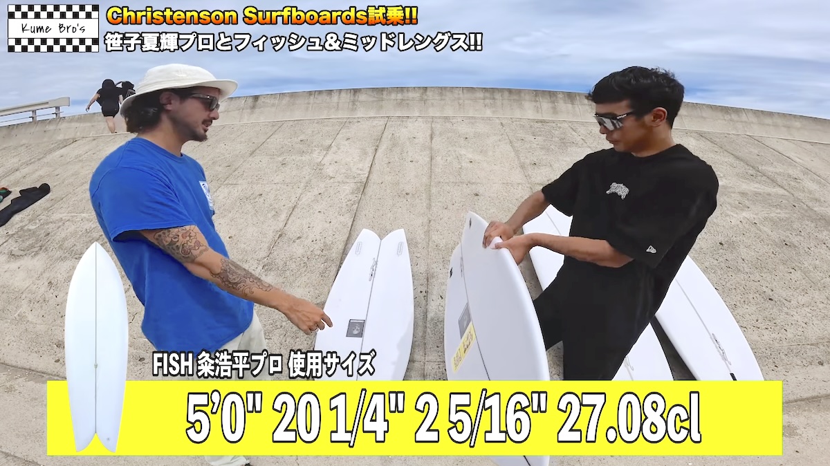 kumebros最新動画】Christenson surfboardsの王道ツインフィッシュ