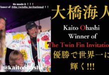 【緊急速報】祝!世界の大橋海人、世界一に輝く!!大橋海人がフランスで開催のツインフィン・ワールドチャンピオンシップス”The Twin Fin Invitational”で優勝を果たす!!