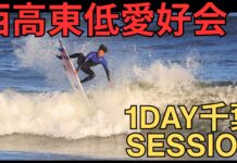【西高東低愛好会】五十嵐キアヌ、古川海夕、金尾玲生、矢作紋乃丞、竹内克斗、松野杏莉&太郎はじめ若手からトッププロたちと繰り広げた1DAY千葉セッション