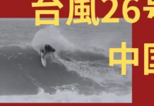 【台風26号】松下諒大が元CTサーファーJadson Andreと中国で台風スウェルをスコア!