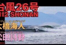 【台風26号】ツインフィン・ワールドチャンプ・大橋海人、パリオリンピック日本代表・松田詩野はじめトッププロサーファー集結した1112(水)湘南セッション
