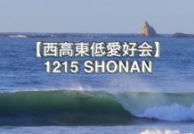 【西高東低愛好会】1215湘南モーニング・セッション