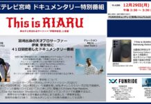 【12/29(月)テレビ宮崎】宮崎が生んだ天才プロサーファー伊東李安琉の41日間に密着したFUNRIDEの藤野敬氏によるドキュメンタリー番組”This is RIARU”がオンエア!